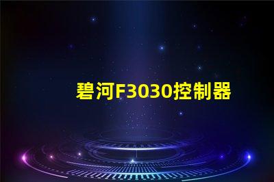 碧河F3030控制器怎么設置？